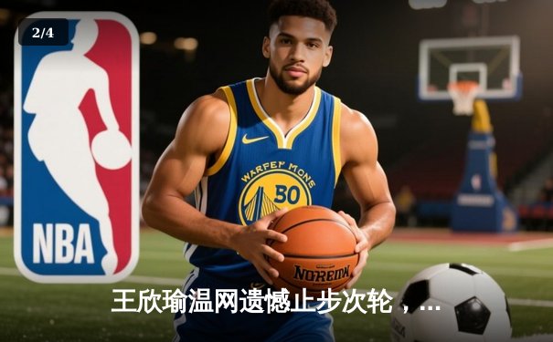 王欣瑜温网遗憾止步次轮，中国金花单打独签仍需突破 - 2