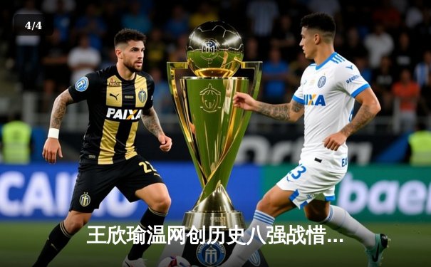 王欣瑜温网创历史八强战惜败 中国金花草地赛季显锋芒 - 4