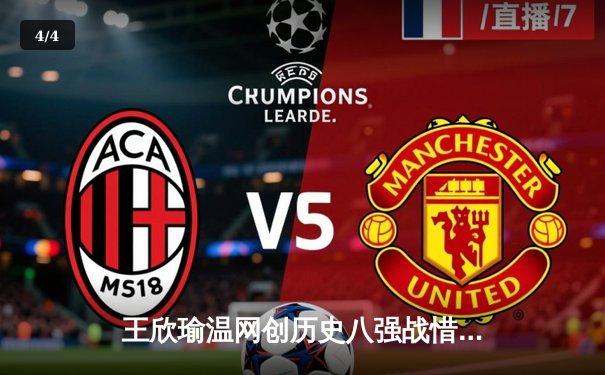 王欣瑜温网创历史八强战惜败 中国金花草地赛季显锋芒 - 4