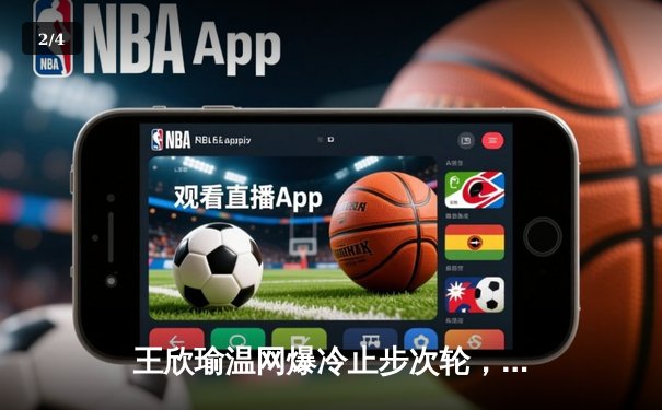 王欣瑜温网爆冷止步次轮，拉斯维加斯王牌豪取12连胜领跑WNBA - 2