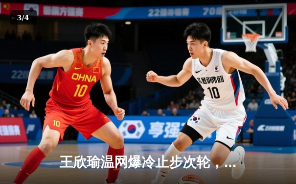 王欣瑜温网爆冷止步次轮，拉斯维加斯王牌豪取12连胜领跑WNBA - 3