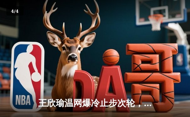 王欣瑜温网爆冷止步次轮，拉斯维加斯王牌豪取12连胜领跑WNBA - 4