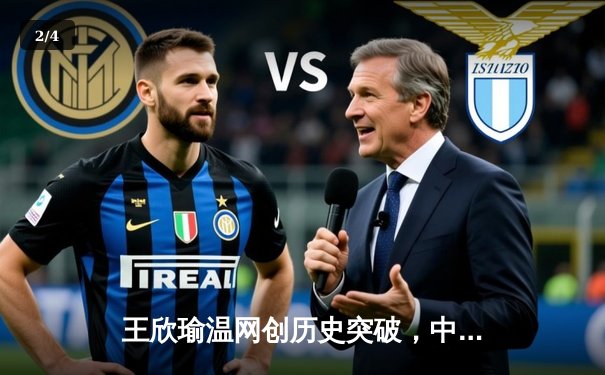 王欣瑜温网创历史突破，中国金花草地赛季绽放光芒 - 2