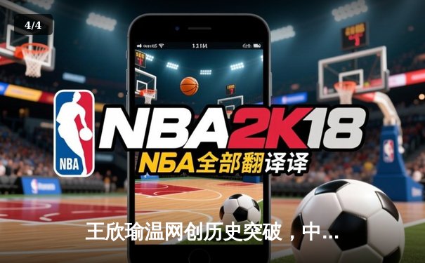 王欣瑜温网创历史突破，中国金花草地赛季绽放光芒 - 4