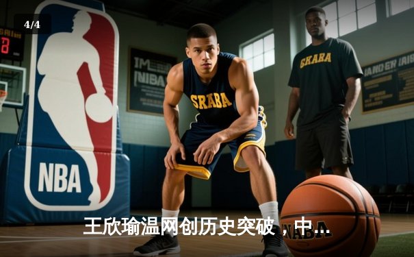 王欣瑜温网创历史突破，中国金花草地赛季绽放光芒 - 4