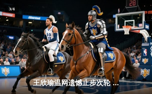 王欣瑜温网遗憾止步次轮 中国金花鏖战三盘惜败世界前十 - 3