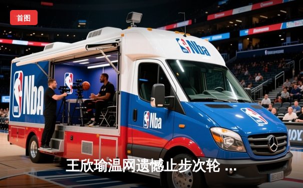 王欣瑜温网遗憾止步次轮 中国金花鏖战三盘惜败世界前十