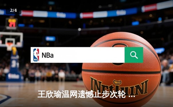 王欣瑜温网遗憾止步次轮 中国金花鏖战三盘惜败世界前十 - 2