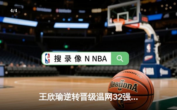 王欣瑜逆转晋级温网32强，WNBA王牌豪取八连胜，CBA广东宏远完成关键签约 - 4