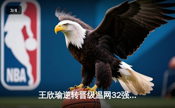 王欣瑜逆转晋级温网32强，WNBA王牌豪取八连胜，CBA广东宏远完成关键签约 - 3