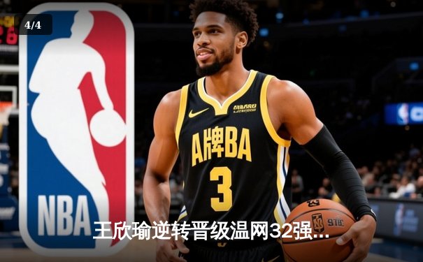 王欣瑜逆转晋级温网32强，WNBA王牌豪取八连胜，CBA广东宏远完成关键签约 - 4
