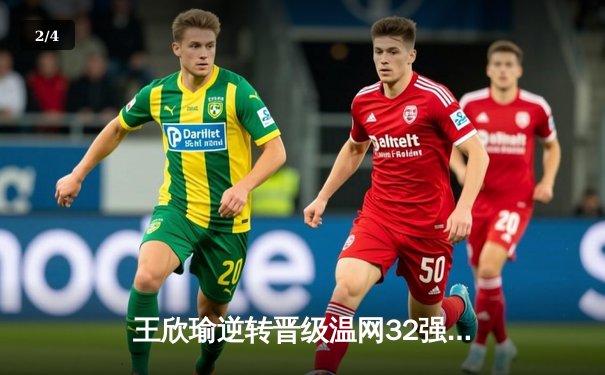 王欣瑜逆转晋级温网32强，WNBA王牌豪取八连胜，CBA广东宏远完成关键签约 - 2