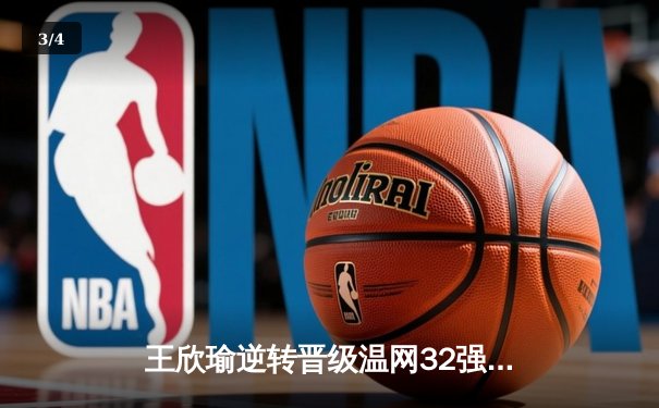 王欣瑜逆转晋级温网32强，WNBA王牌豪取八连胜，CBA广东宏远完成关键签约 - 3