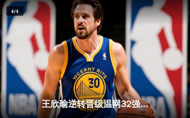 王欣瑜逆转晋级温网32强，WNBA王牌豪取八连胜，CBA广东宏远完成关键签约 - 4