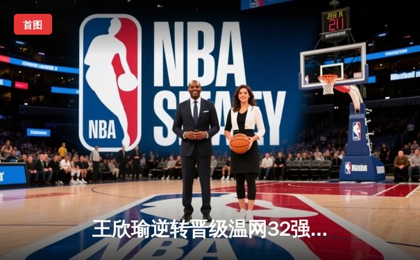 王欣瑜逆转晋级温网32强，中国金花草地赛季迎突破