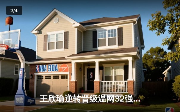 王欣瑜逆转晋级温网32强，中国金花草地赛季迎突破 - 2