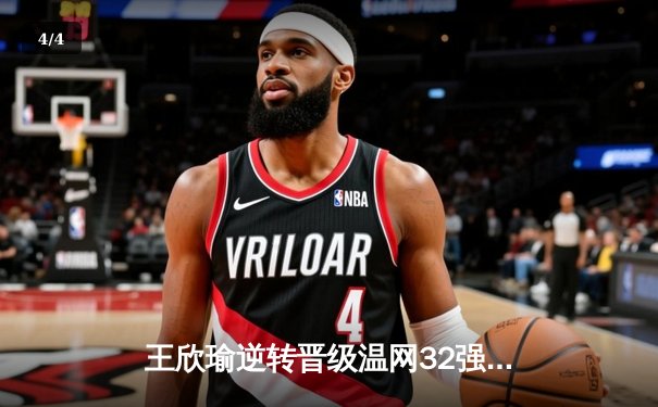王欣瑜逆转晋级温网32强，中国金花草地赛季迎突破 - 4