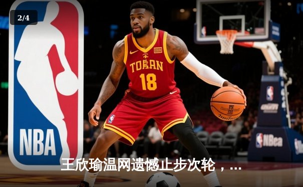 王欣瑜温网遗憾止步次轮，中国金花鏖战三盘惜败世界前十 - 2