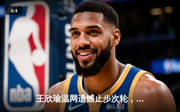 王欣瑜温网遗憾止步次轮，中国金花鏖战三盘惜败世界前十 - 4