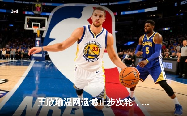王欣瑜温网遗憾止步次轮，中国金花鏖战三盘惜败世界前十 - 3
