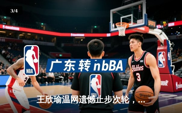 王欣瑜温网遗憾止步次轮，中国金花鏖战三盘惜败世界前十 - 3
