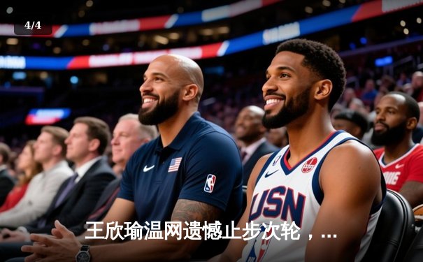 王欣瑜温网遗憾止步次轮，中国金花鏖战三盘惜败世界前十 - 4