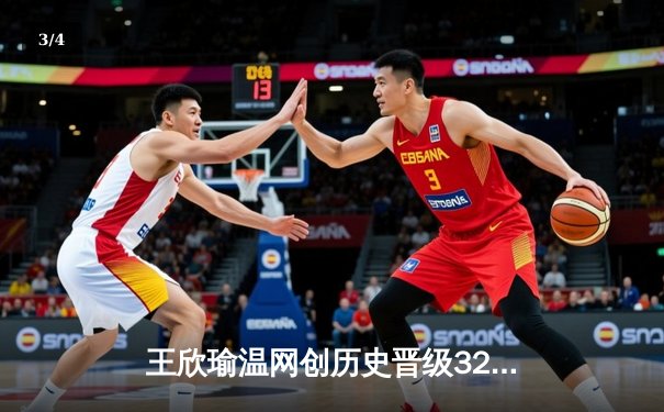 王欣瑜温网创历史晋级32强，WNBA自由人豪取8连胜 - 3