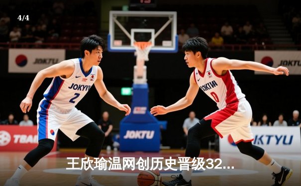 王欣瑜温网创历史晋级32强，WNBA自由人豪取8连胜 - 4