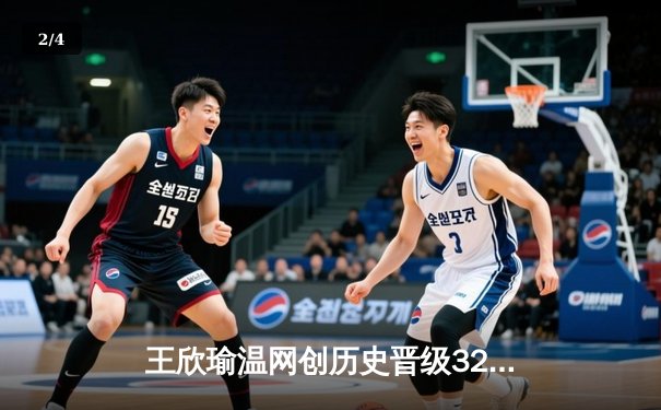 王欣瑜温网创历史晋级32强，WNBA自由人豪取8连胜 - 2