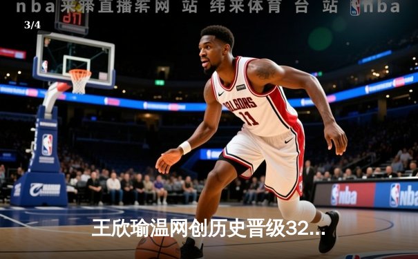 王欣瑜温网创历史晋级32强，WNBA自由人豪取8连胜 - 3
