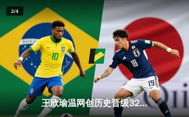 王欣瑜温网创历史晋级32强，WNBA自由人豪取8连胜 - 2