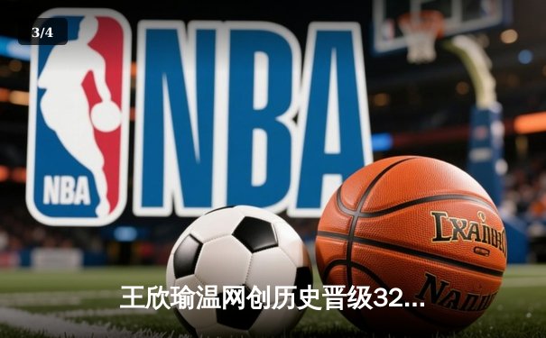 王欣瑜温网创历史晋级32强，WNBA自由人豪取8连胜 - 3
