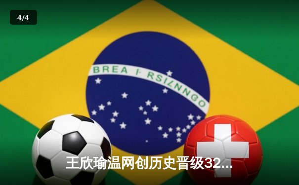 王欣瑜温网创历史晋级32强，WNBA自由人豪取8连胜 - 4