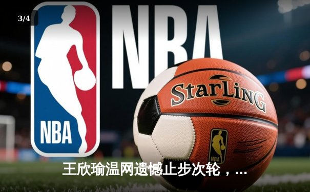 王欣瑜温网遗憾止步次轮，中国金花单打独签仍需突破 - 3