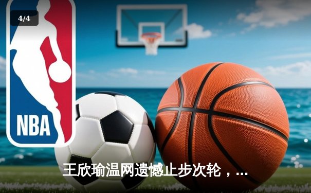 王欣瑜温网遗憾止步次轮，中国金花单打独签仍需突破 - 4