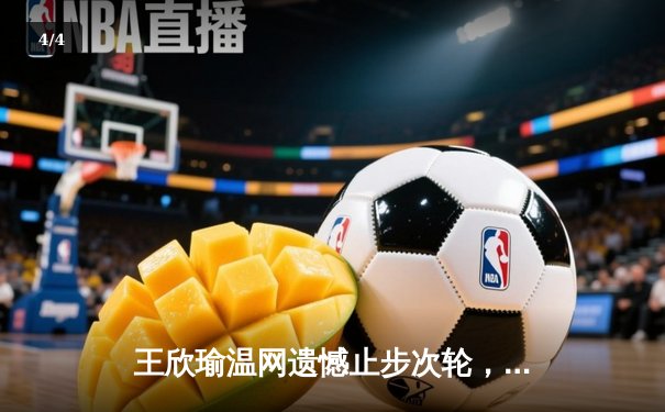 王欣瑜温网遗憾止步次轮，中国金花单打独签仍需突破 - 4
