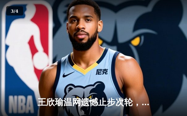 王欣瑜温网遗憾止步次轮，中国金花鏖战三盘惜败前世界第一 - 3