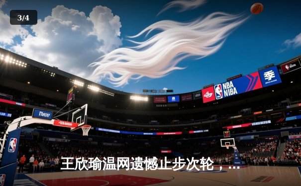 王欣瑜温网遗憾止步次轮，中国金花鏖战三盘惜败前世界第一 - 3