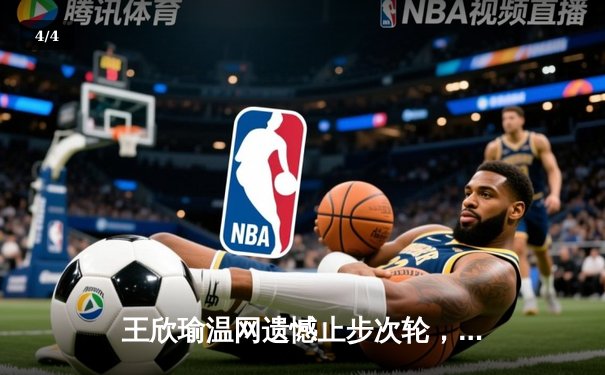 王欣瑜温网遗憾止步次轮，中国金花鏖战三盘惜败前世界第一 - 4