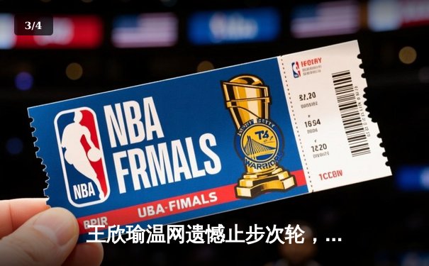 王欣瑜温网遗憾止步次轮，中国金花单打独签仍需突破 - 3