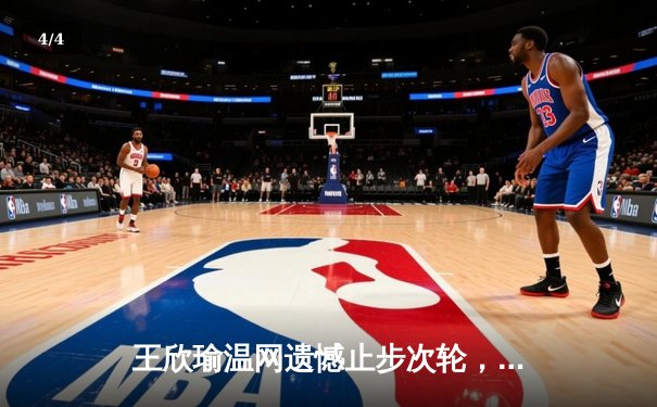 王欣瑜温网遗憾止步次轮，中国金花单打独签仍需突破 - 4