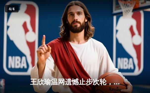 王欣瑜温网遗憾止步次轮，中国金花单打独签仍需突破 - 4