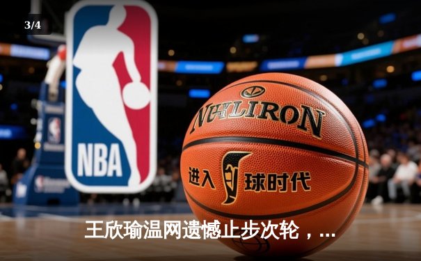 王欣瑜温网遗憾止步次轮，中国金花鏖战三盘惜败前世界第一 - 3
