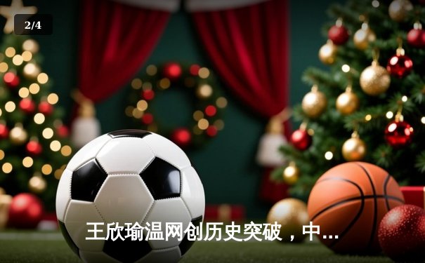 王欣瑜温网创历史突破，中国金花草地赛季绽放光芒 - 2