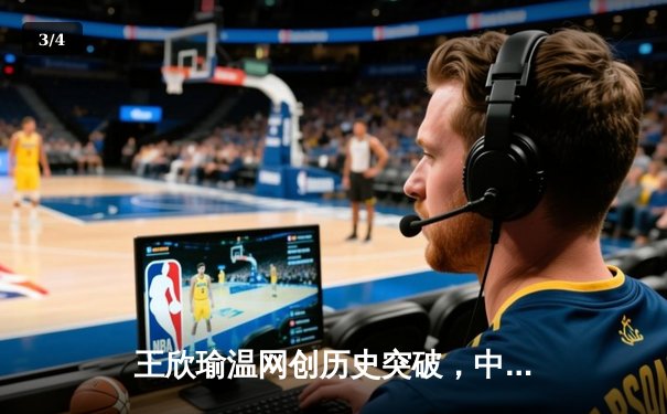 王欣瑜温网创历史突破，中国金花草地赛季绽放光芒 - 3