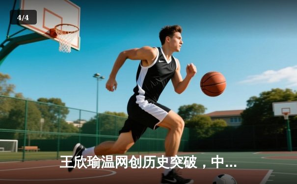 王欣瑜温网创历史突破，中国金花草地赛季绽放光芒 - 4