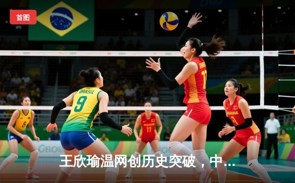 王欣瑜温网创历史突破，中国金花草地赛季绽放光芒