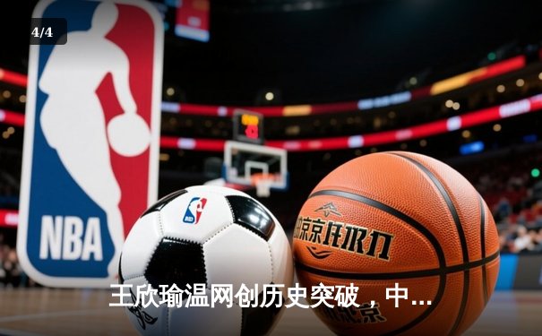 王欣瑜温网创历史突破，中国金花草地赛季绽放光芒 - 4