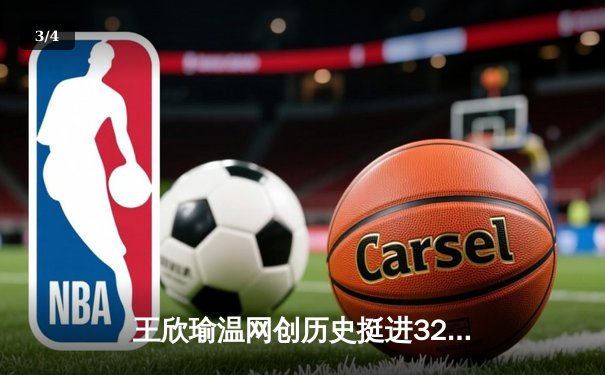 王欣瑜温网创历史挺进32强 韩旭领衔四川女篮加时险胜卫冕冠军 - 3