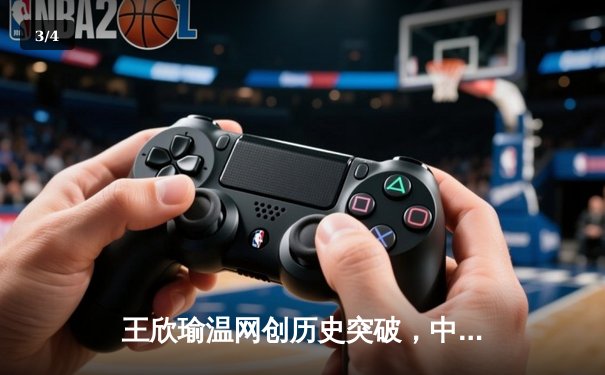 王欣瑜温网创历史突破，中国金花草地赛季绽放光芒 - 3
